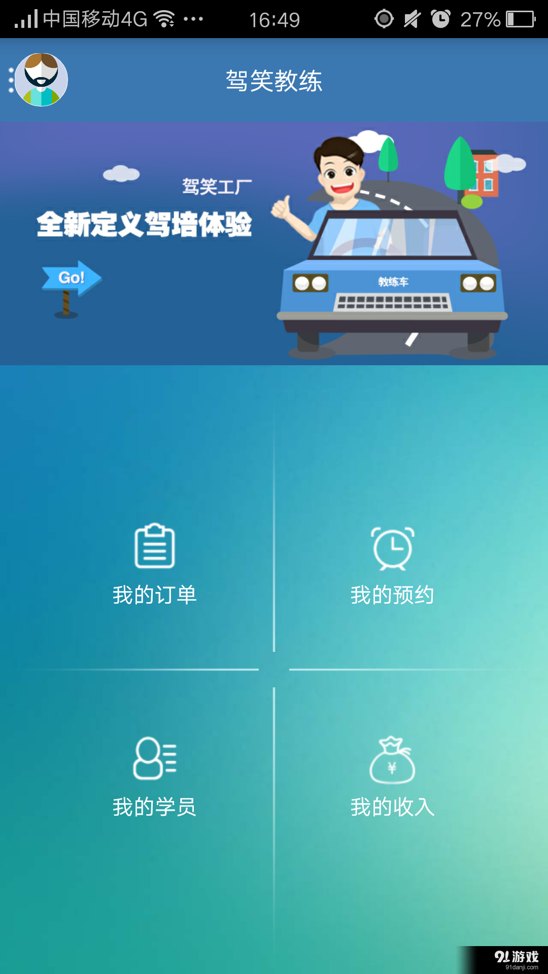 駕笑教練2