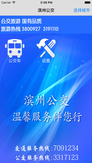 濱州掌上公交1