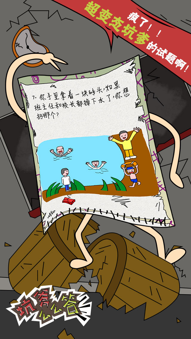 坑爹么么答4