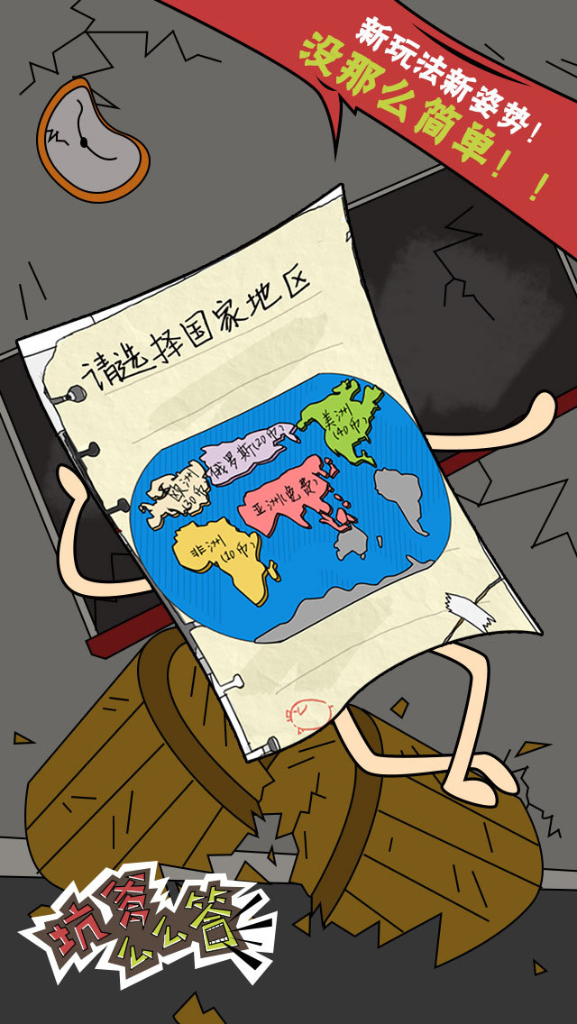 坑爹么么答3
