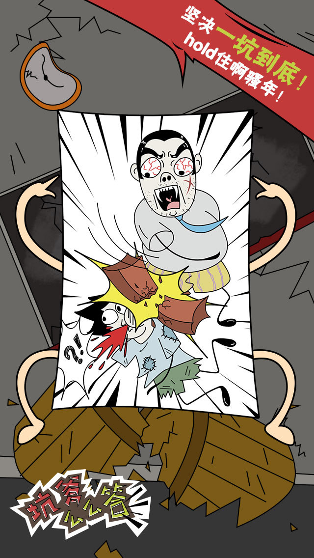 坑爹么么答2