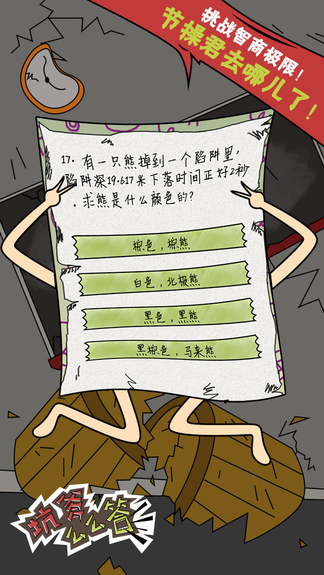 坑爹么么答5