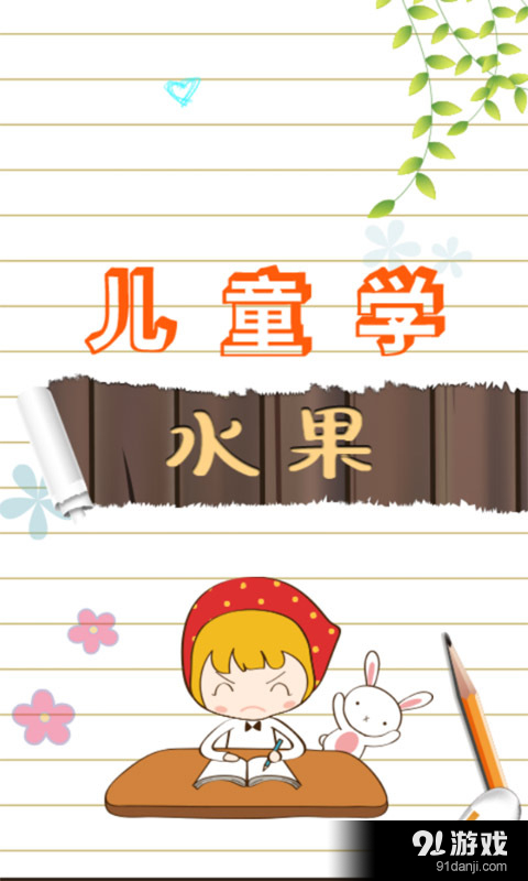 兒童游戲?qū)W水果1