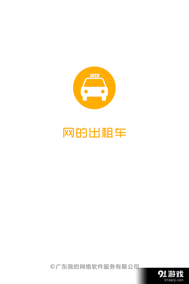 網(wǎng)的出租車1