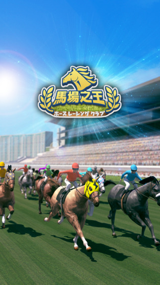 馬場之王1