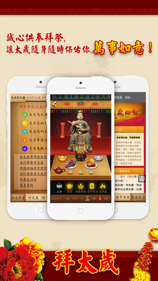 開運(yùn)拜太歲4