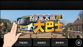 停車大師3D:巴士版4