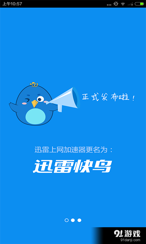 迅雷快鳥(為上網(wǎng)加速而生)1
