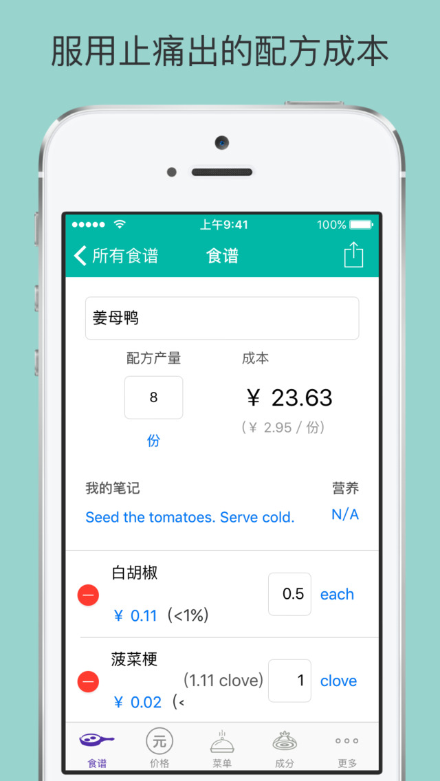 Fillet: 給廚師計算食譜成本與成分的庫存數(shù)量2