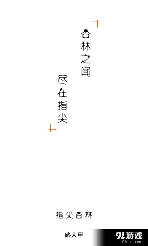指尖杏林4