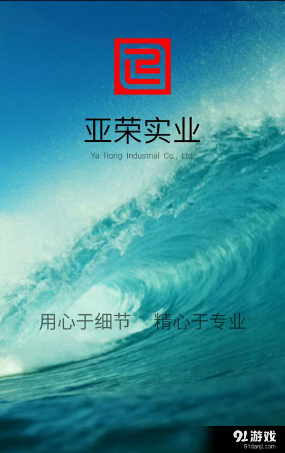 亞榮實(shí)業(yè)1