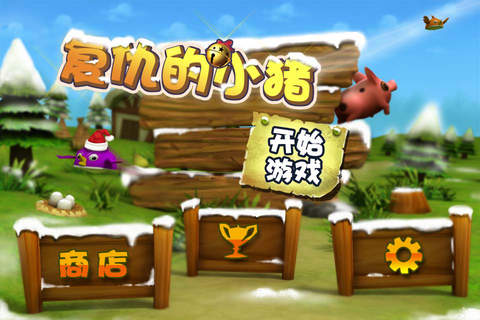 復(fù)仇的小豬1