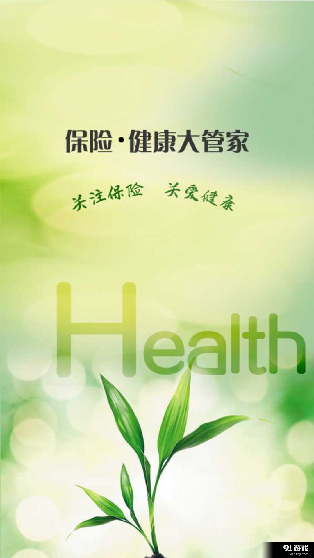 保險(xiǎn)·健康大管家1