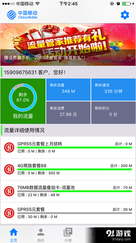 寧夏移動(dòng)手機(jī)流量管家1