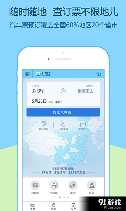 大巴管家1