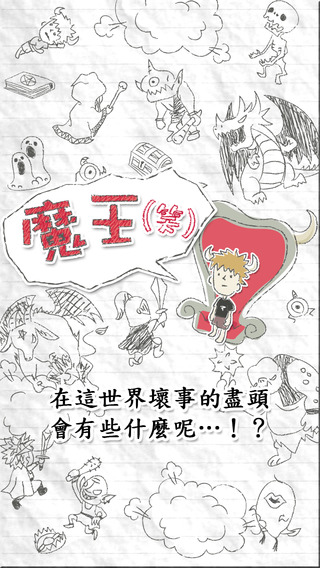魔王(笑)5