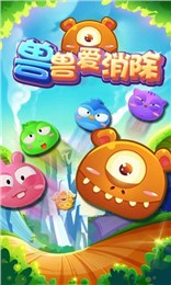 獸獸愛消除1