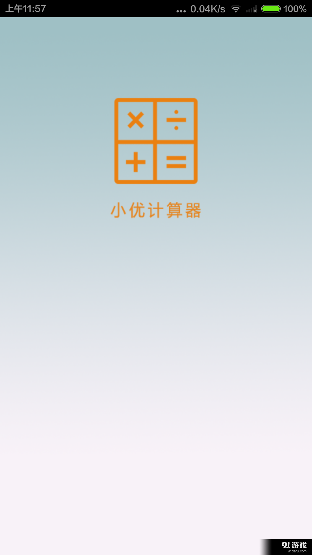 小優(yōu)計算器1
