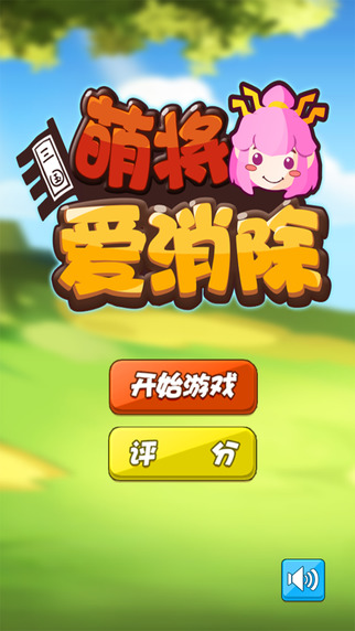 萌將愛消除3
