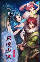 風流少俠2