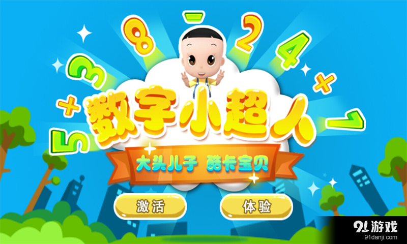 數(shù)字小超人1