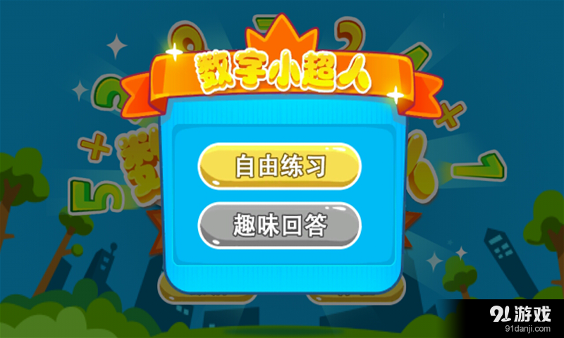 數(shù)字小超人2