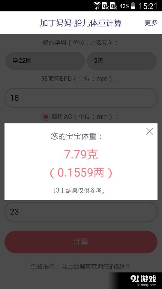 胎兒體重計(jì)算3