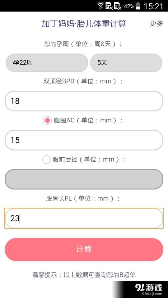胎兒體重計(jì)算2