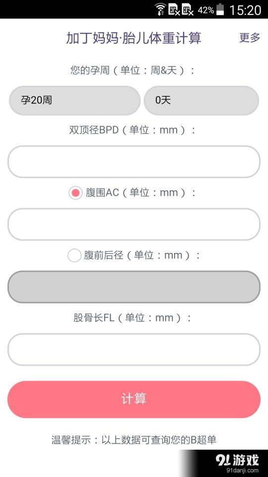 胎兒體重計(jì)算1