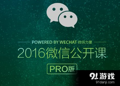 微信公開(kāi)課pro版是什么意思?教你玩我和微信的故事