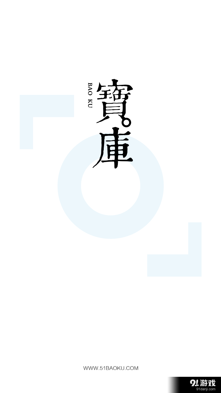 寶庫(kù)5