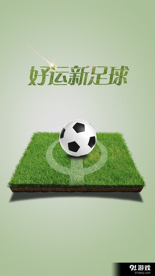 好運(yùn)新足球1