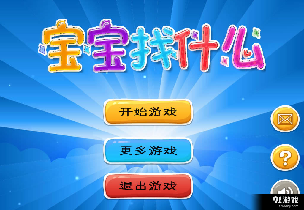 寶寶找什么1
