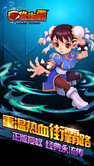 口袋街霸1