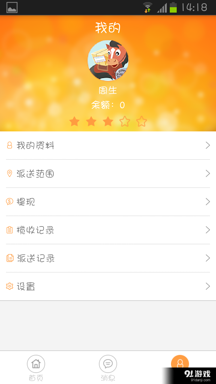 馬上收快遞員4