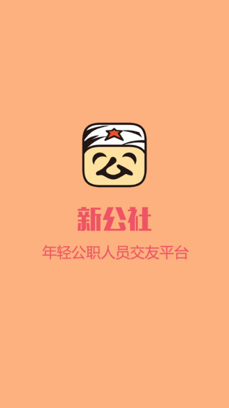 新公社1