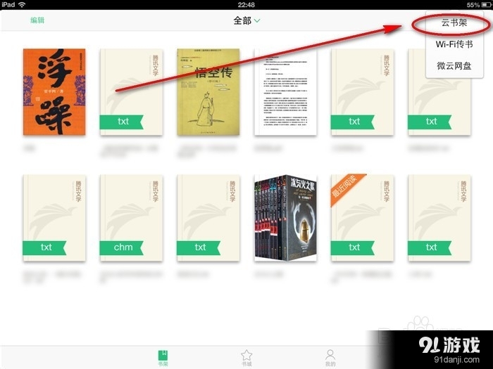 QQ阅读使用云书架、同步电子书的操作教程
