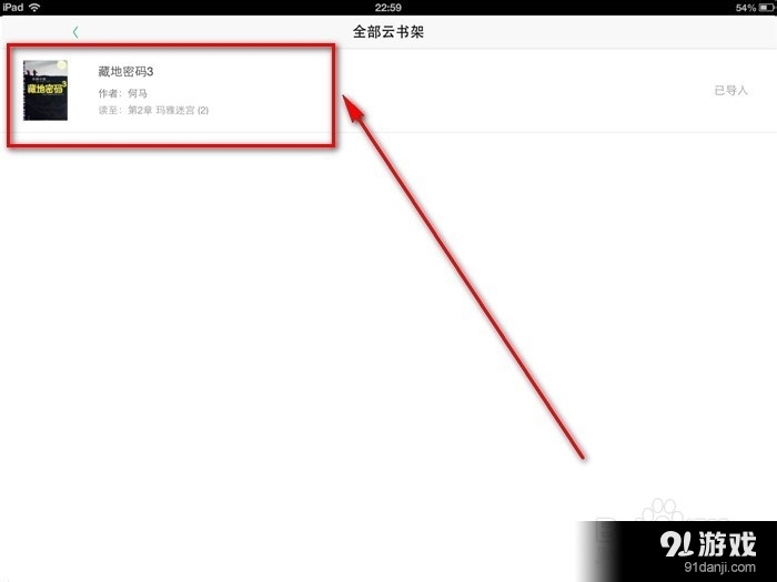 QQ阅读使用云书架、同步电子书的操作教程