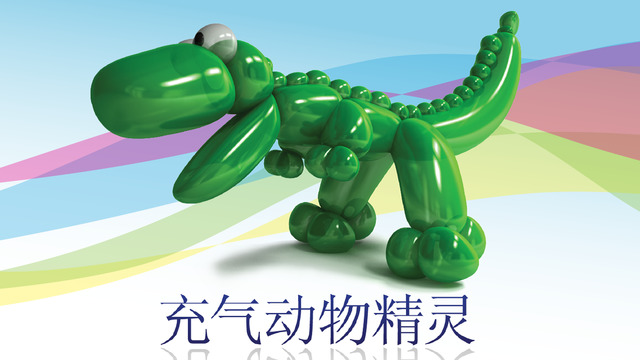 動(dòng)物氣球HD5