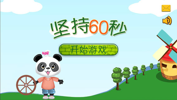 堅(jiān)持60秒1