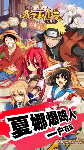 人氣動漫大亂斗1