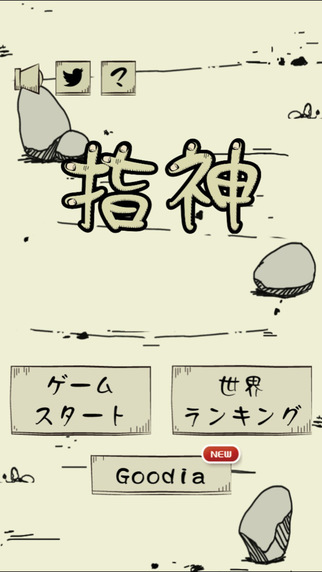 指神4