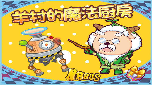 羊村的魔法廚房1