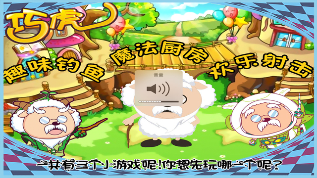 羊村的魔法廚房2