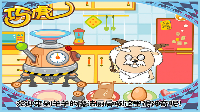 羊村的魔法廚房5