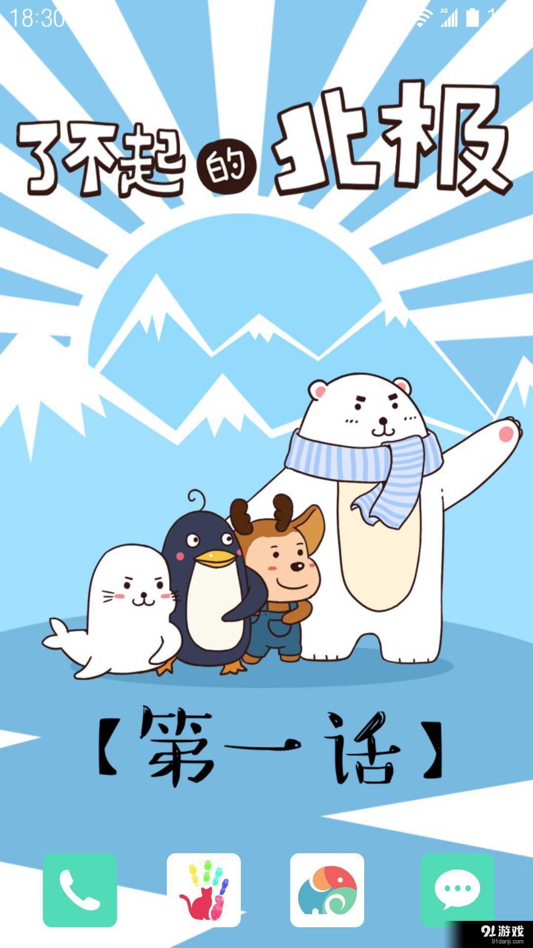 了不起的北極1：夢象動態(tài)壁紙1