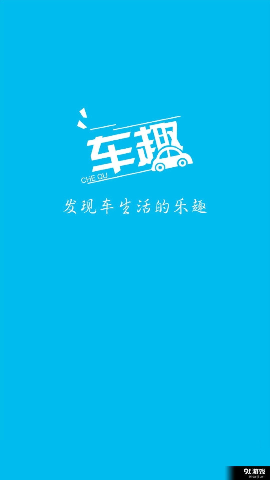 車趣4