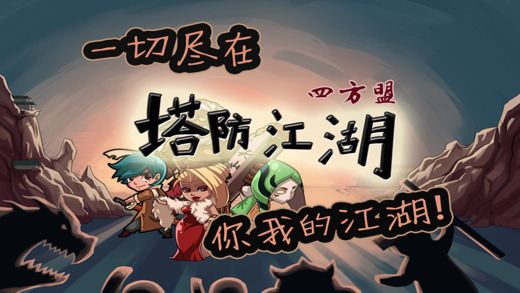 塔防江湖2:四方盟5