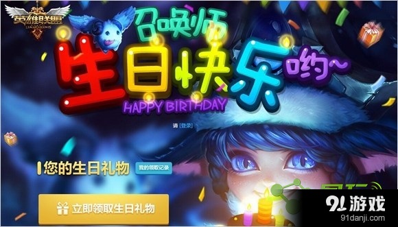 LOL1月19日生日禮包領取方式 英雄聯(lián)盟生日日期在線查