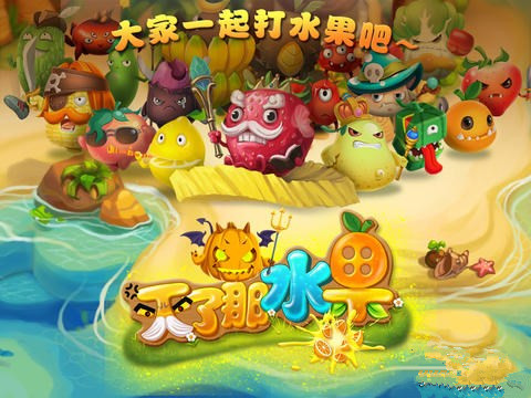 滅了那水果3